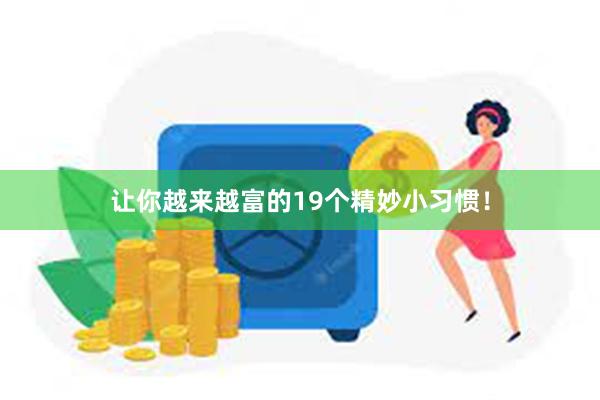 让你越来越富的19个精妙小习惯！