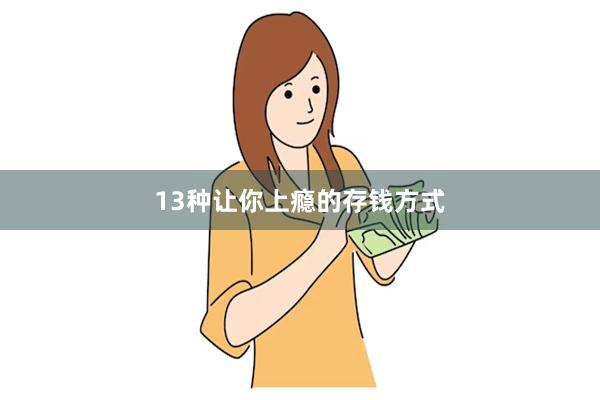 13种让你上瘾的存钱方式