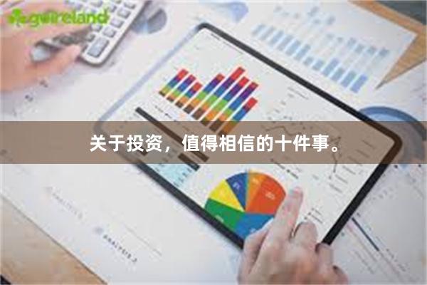 关于投资，值得相信的十件事。