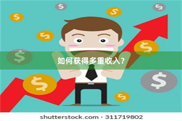 如何获得多重收入？