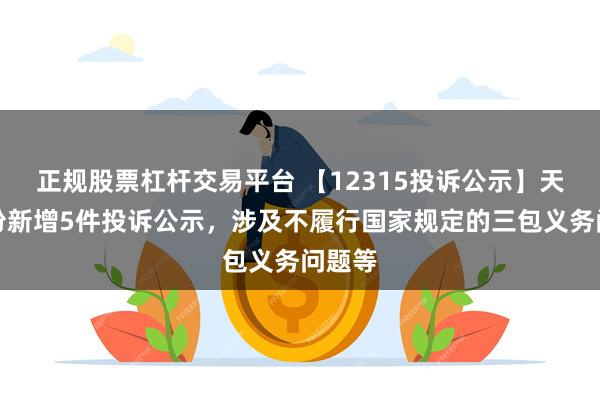 正规股票杠杆交易平台 【12315投诉公示】天虹股份新增5件投诉公示，涉及不履行国家规定的三包义务问题等