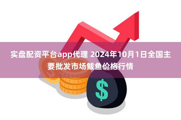 实盘配资平台app代理 2024年10月1日全国主要批发市场鲅鱼价格行情