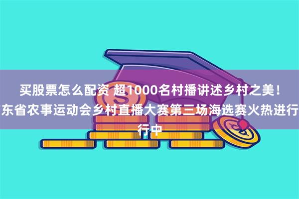 买股票怎么配资 超1000名村播讲述乡村之美！广东省农事运动会乡村直播大赛第三场海选赛火热进行中