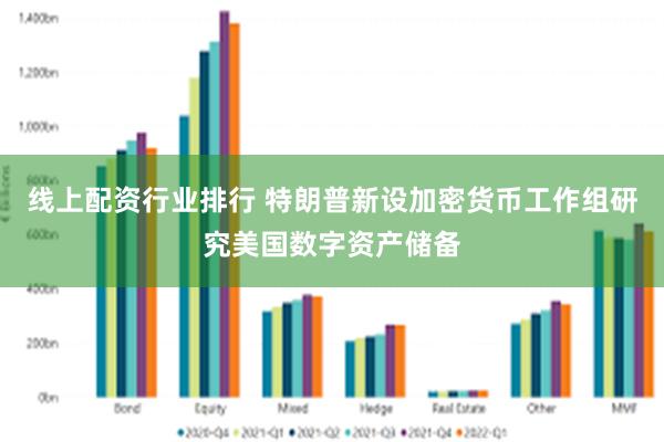 线上配资行业排行 特朗普新设加密货币工作组研究美国数字资产储备